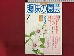 ｓ◆　1997年　NHK 趣味の園芸 7月号　ラベンダーとミント　ブーゲンビリア 他　日本放送出版局　書籍のみ　書籍　雑誌　/M97上