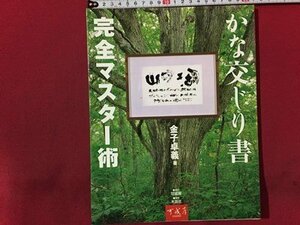 ｓ◆　2002年 初版第1刷　かな交じり書 完全マスター術　著・金子卓義　可成屋　木耳社　書籍　当時物 / M95