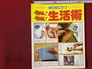 ｓ◆　1989年 第27刷　毎日役にたつ 簡単！感嘆！ 生活術　サンマーク出版　雑誌　当時物　書籍　 / M95