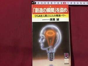 ｓ◆　昭和57年 初刷　「創造の瞬間」を盗め　ひらめき人間232人の発送パワー　高橋誠　徳間書店　昭和レトロ　当時物　/ LS3