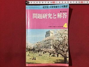 ｓ◆　昭和53年　旺文社 大学受験ラジオ講座　考え方中心 問題研究と解答 4　書き込み有　　 / N29