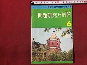 ｓ◆　昭和53年　旺文社 大学受験ラジオ講座　考え方中心 問題研究と解答 6　書き込み有　　 / N29