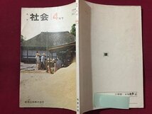 ｓ◆　昭和52年　小学校 教科書　新版 社会　4年下　教育出版　書き込み有　昭和レトロ　当時物　 / N1上_画像2