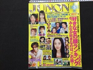 ｓ◆　2005年　JUNON　5月号　主婦と生活社　小池徹平　Gackt　速水もこみち　橘慶太　さよならごくせん 他　雑誌　 /K39右