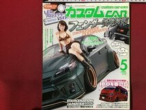 ｓ◆　2015年　カスタムCAR　5月号　犬童美乃梨×PRIUS”uchronie HV30　芸文社　書籍のみ　書籍　雑誌　/M97上_画像1