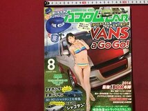 ｓ◆　2014年　カスタムCAR　8月号　倉持由香×TYPE200 HIACE SUPER LONG ”IRON ACE”　芸文社　書籍のみ　書籍　雑誌　/M97上_画像1