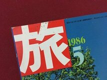 ｍ◆　旅　1986.5　昭和61年5月発行　特集：新緑の信州　　/ｍｂ3_画像2