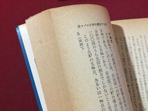 ｓ◆　昭和49年 第11刷　推計学のすすめ　決定と計画の科学　佐藤信　講談社　当時物　/ LS4_画像4