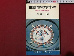 ｓ◆　昭和49年 第11刷　推計学のすすめ　決定と計画の科学　佐藤信　講談社　当時物　/ LS4