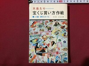 ｓ◆　昭和46年 初版　大当たり 宝くじ飼い方作戦　この組・番号をネラえ　著・増村治良　三恵書房　書き込み有　当時物　/ LS4