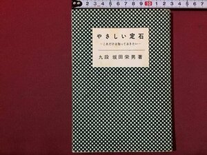 ｓ◆　昭和36年　やさしい定石　これだけは知っておきたい　著・坂田栄男　棋園図書　書き込み有　昭和レトロ　当時物　/ LS4