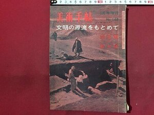 ｓ◆　昭和35年　美術手帖　1月号増刊　文明の源流をもとめて 旧大陸と新大陸　美術出版社　昭和レトロ　当時物　アート　作品　 / M95