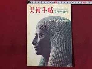 ｓ◆　昭和38年　美術手帖　3月号増刊　エジプト美術　美術出版社　昭和レトロ　当時物　アート　作品　 / M95