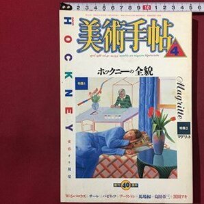 ｓ◆ 昭和63年 美術手帖 4月号 ホックニーの全貌 美術出版社 昭和レトロ 当時物 アート / M95の画像1