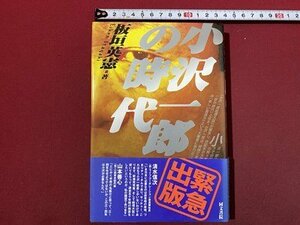 ｃ◆　小沢一郎の時代　板垣英憲　平成6年初版　同文書院　/　N10