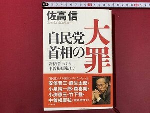 ｃ◆　自民党の首相の大罪　安倍晋三から中曽根康弘まで　佐高信　2013年初版　7つの森書館　麻生太郎　小泉純一郎　森喜朗　/　N10