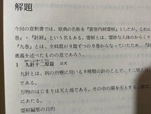 ｃ◆　意釈黄帝内経霊枢　小曽戸丈夫、浜田善利 著　1974年2刷　築地書館　昭和　東洋医学　/　N10_画像3