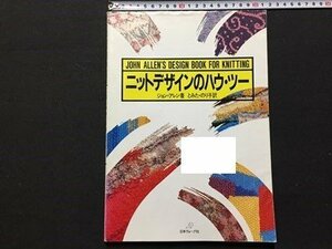 ｓ◆　昭和61年　ニットデザインのハウ・ツー　著・ジョン・アレン　訳・とみたのりこ 　日本ヴォーグ社　書き込み有　当時物 / M95