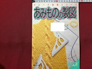 ｓ◆　昭和61年　ヴォーグ基礎シリーズ　あみものの製図　日本ヴォーグ社　書籍のみ　書き込み有　当時物 / M95