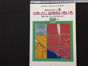 ｓ◆　1993年 第2刷　棒針あみのすべて6　とめ・とじ・はぎのいろいろ 　日本ヴォーグ社　書籍のみ　当時物 / M95