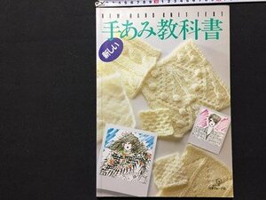 ｓ◆　昭和60年　新しい 手あみ教科書 　日本ヴォーグ社　書籍のみ　書き込み有　当時物 / M95