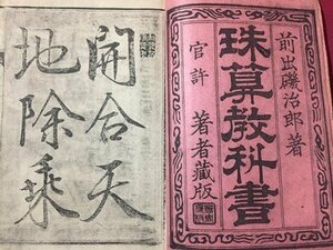 ｓ◆　明治期　珠算教科書 一　著・前出磯治郎　明治33年　古書　当時物　 /　K82