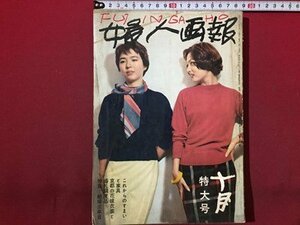 ｓ◆　昭和33年　婦人画報　10月特大号　これからの住まいと家具　結婚三年目 他　別冊付録なし　昭和レトロ / M98　