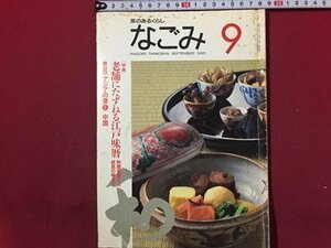 ｓ◆　平成7年　茶のあるくらし　なごみ　9月号　特集・老舗にたずねる江戸味暦　淡交社　雑誌　書籍　当時物 / M98　