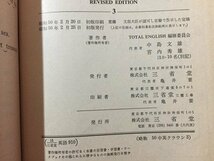 ｓ◆　昭和50年 初版　中学校 教科書　TOTAL ENGLISH　JUNIOR CROWN SERIES　3　三省堂　書き込み有　当時物 / M95_画像7