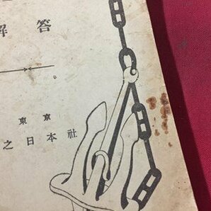 ｓ◆ 戦前 海軍算術教科書 (巻三・巻四) 解答 海之日本社 昭和16年 改訂5版 書き込み有 当時物 / M95の画像3