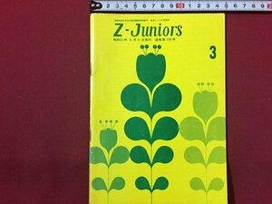 ｓ◆　昭和51年5月11日発行　Z-Juniors　3　通巻第176号　増進会　Z会　書き込み有　当時物　昭和レトロ / M95