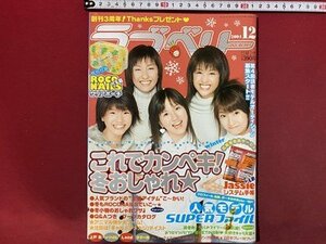 ｃ◆　ラブベリー　2004年12月号　w－inds　上戸彩　Lead　中学生　恋愛　ファッション　女性誌　雑誌　当時物　/　M93