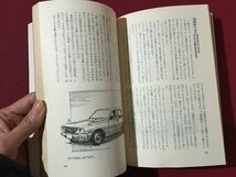 ｍ◆　間違いだらけのクルマ選び　 徳大寺有恒著　1977年第10刷発行　/I106_画像3