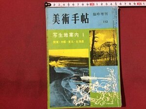 ｓ◆　昭和31年　美術手帖　臨時増刊　NO.112　写生地案内 Ⅰ　関東・中部・東北・北海道　美術出版社　昭和レトロ　当時物　アート / M95