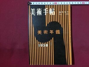 ｓ◆　昭和32年　美術手帖　臨時増刊　NO.135　美術年鑑 1958　美術出版社　昭和レトロ　当時物　アート　作品　 / M95