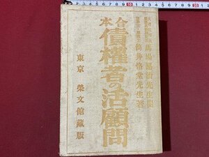 ｃ◆**　合本 債権者の活顧問　筒井恪堂 著　大正4年修正11版　栄文館書店　古書　/　N7