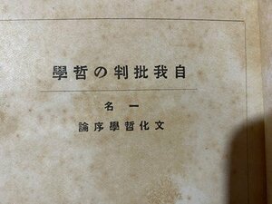 ｃ◆　戦前　自我批判の哲学　文化哲学序論　野村隅畔 著　大正8年　大同館書店　古書　/　N7