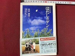 ｃ◆　テレビドラマ版 はだしのゲン　原作 中沢啓治　君塚 良一（脚本）田中舘 哲彦（構成）2007年初版　ワイズ　/　N7