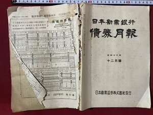 ｃ◆ 難あり　昭和16年　日本勧業銀行　債券月報　１2月号　当時物　戦前　印刷物　/　N7