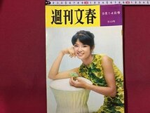 ｓ◆ 昭和39年　週刊文春　9月14日号　昭和レトロ　当時物　週刊誌　雑誌　/M97上_画像1