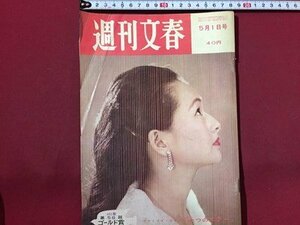 ｓ◆ 昭和36年　週刊文春　5月1日号　昭和レトロ　当時物　週刊誌　雑誌　/M97上