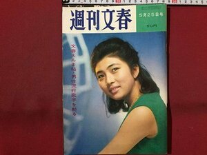 ｓ◆ 昭和39年　週刊文春　5月25日号　文春えんま帖・男性流行歌手を斬る　昭和レトロ　当時物　週刊誌　雑誌　/M97上