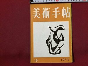 ｓ◆　昭和28年　美術手帖　10月号　美術出版社　昭和レトロ　当時物　アート　作品　 / M95