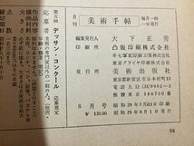 ｓ◆　昭和29年　美術手帖　8月号　美術出版社　昭和レトロ　当時物　アート　作品　 / M95_画像7