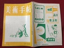 ｓ◆　昭和29年　美術手帖　8月号　美術出版社　昭和レトロ　当時物　アート　作品　 / M95_画像2