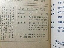 ｓ◆　昭和29年　美術手帖　7月号　美術出版社　昭和レトロ　当時物　アート　作品　 / M95_画像7