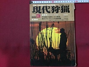 ｓ◆　昭和44年　現代狩猟　3月号　猪犬ブリーディングの諸問題 他　浪速書房　昭和レトロ　当時物　 /K39右