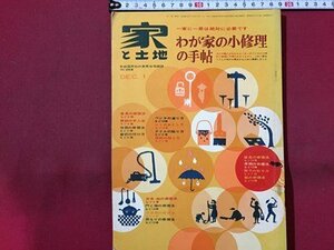 ｓ◆　昭和40年　自由国民社の実用住宅雑誌　家と土地　特集・わが家の小修理の手帖　DEC.1　自由国民社　昭和レトロ　当時物　 /K39右