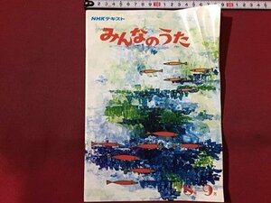 ｓ◆ 昭和52年 NHKテキスト みんなのうた ‘77 8月～9月 日本放送出版局 気球に乗って あの雲に乗ろう 楽譜 昭和レトロ 当時物/K39右