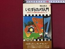 ｓ◆　昭和49年 40刷　いたずらカメラ入門　1000万人の常識を破る強烈センス　楠山忠之　青春出版社　書き込み有　昭和レトロ　当時物/ LS4_画像1